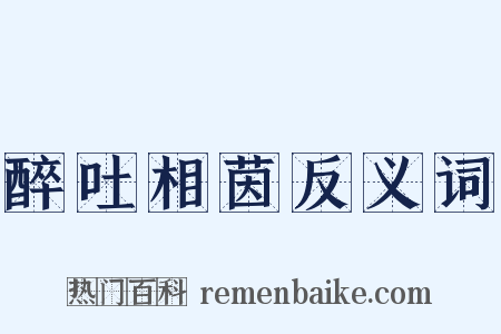 醉吐相茵反义词是什么意思的图片